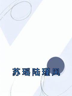 《苏瑶陆瑾风》精彩章节列表在线试读 苏瑶陆瑾风小说