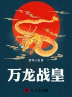 《万龙战皇》精彩章节列表在线试读 宁叶云羽裳小说