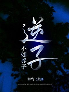 《逆子不如养子》小说大结局在线试读 徐耀祖柯锦小说全文