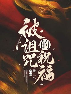 苏叶叶秦祈安by柴三六 被诅咒的祝福免费完整版