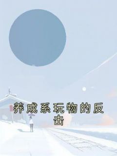 《养成系玩物的反击》小说精彩章节免费试读（主角顾永皓周芷依）