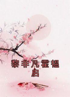《黎非凡霍韫启》小说全文精彩阅读 《黎非凡霍韫启》最新章节目录