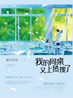青春小说《我的同桌又上热搜了》主角项夏靳韩全文精彩内容免费阅读