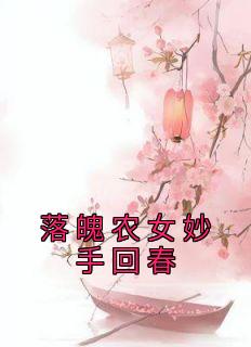 《落魄农女妙手回春》江颜江贵精彩章节在线阅读
