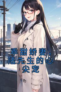 最新《乖甜娇妻，陆先生的心尖宠》许安陆承渊小说免费试读全文章节