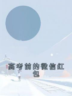 《高考前的微信红包》免费试读 徐薇王烨小说章节目录