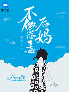 《不做恶毒后妈》小说章节目录免费阅读 刘玥齐自豪小说全文