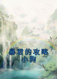 魏文姜赵衍小说 《暴君的攻略小狗》小说全文免费试读