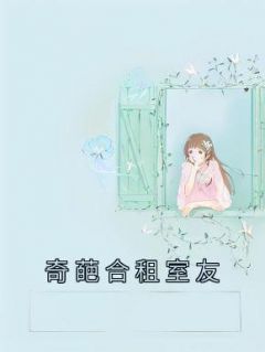 奇葩合租室友小说试读_刘琳芳王欣然小说全文章节列表