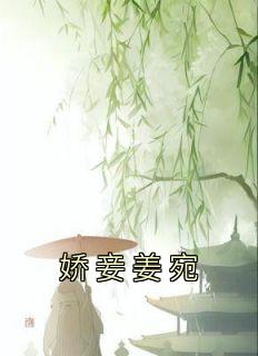 《娇妾姜宛》小说完结版免费试读 顾青寒姜宛小说全文