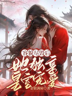 主角是江岁欢顾锦的小说 《容貌尽毁后，她独享皇室宠爱》 全文免费阅读