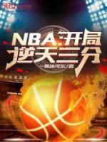《NBA：开局逆天三分！》秦风詹姆斯完结版精彩阅读