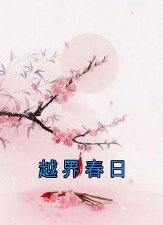 《越界春日》小说章节列表精彩阅读 宋芙裴越小说全文