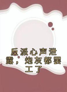 反派心声泄露，炮灰都罢工了苏宇林语嫣小说大结局免费试读