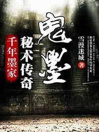 千年墨家秘术传奇：鬼墨免费阅读 韩小佟的小说免费试读
