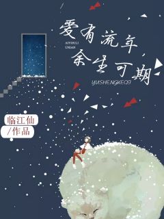 《往后余生，风雪是你》于薇荣毅小说在线阅读