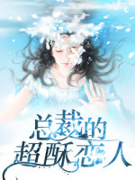 《神秘恋人：总裁晚上见》暮云泽高歌小说最新章节目录及全文完整版