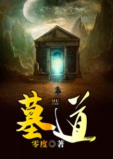 《墓道》小说章节列表免费阅读 陈原王虎小说全文