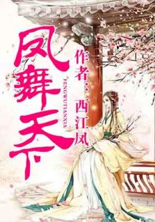 《凤舞天下》小说全文在线阅读 《凤舞天下》最新章节列表