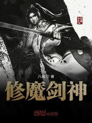 主角是柳生南苏的小说 《修魔剑神》 全文在线试读