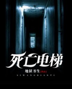 主角是田志勇阿伟的小说 《死亡电梯》 全文在线试读