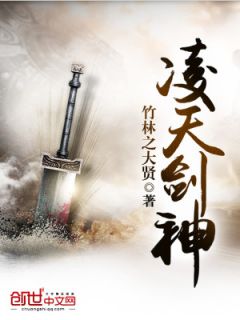 《凌天剑神》小说全文在线试读 《凌天剑神》最新章节目录