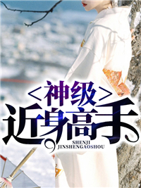 《神级近身高手》薛雨泽林雅清章节免费试读