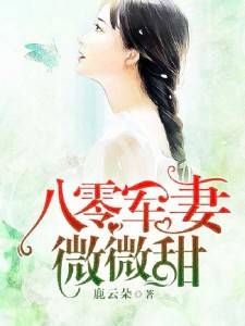 《八零佳妻微微甜》小说完结版在线阅读 盛青青霍渊小说全文
