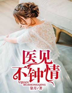 《医见不钟情》钟晴慕程洛小说全文免费阅读