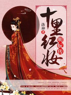 《十里红妆：明妧传》小说免费阅读 《十里红妆：明妧传》最新章节列表
