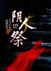 《阴人祭》小说章节目录免费阅读 张阳李小甜小说阅读