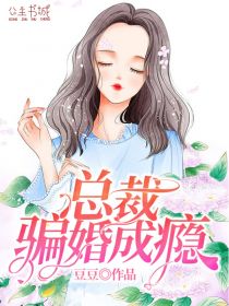 《总裁骗婚成瘾》小说完结版免费试读 苏青青傅成旭小说全文