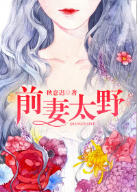 《前妻太野》免费阅读 苏瑜霍东程小说在线阅读