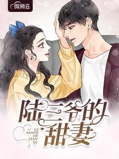 《陆三爷的甜妻》完结版在线阅读 《陆三爷的甜妻》最新章节列表