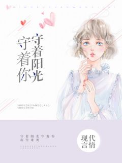 白汐纪辰凌小说 《我的岁月待你回首》小说全文在线试读